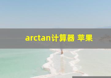 arctan计算器 苹果